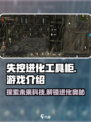 失控进化工具柜是什么介绍