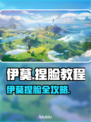 🎮伊莫捏脸教程大公开！秒变颜值天花板💥