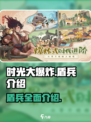 时光大爆炸盾兵有哪些介绍