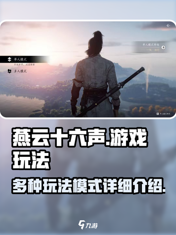 燕云十六声🔥超全游戏模式详解来啦！截图1