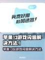 苹果13玩游戏闪退？这个问题必须得看看了！💥🎮