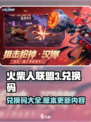 火柴人联盟3兑换码介绍介绍