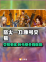 怒火一刀账号交易平台推荐🔥游戏党必看！