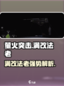 萤火突击满改法老🔥实战测评💥