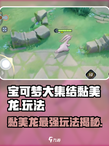 宝可梦大集结🔥黏美龙玩法技巧全揭秘！截图1