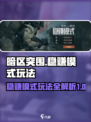 暗区突围稳赚模式怎么玩介绍