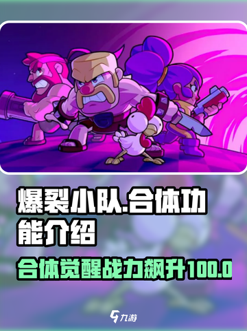 爆裂小队合体🔥游戏终极秘籍：战力飙升的秘密在这里！截图1