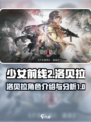 少女前线2洛贝拉介绍介绍