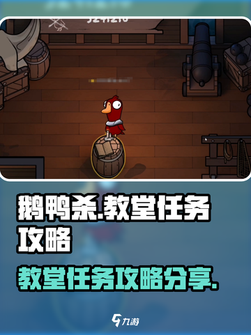 鹅鸭杀手游鹅教堂任务介绍介绍截图1