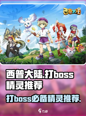 西普大陆打boss必备🔥精灵推荐来啦！截图1