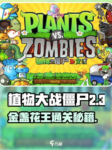 《植物大战僵尸》金盏花王通关秘籍💥截图1