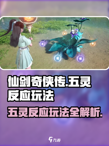 仙剑世界五灵反应怎么玩介绍截图1