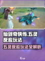 仙剑世界五灵反应怎么玩介绍