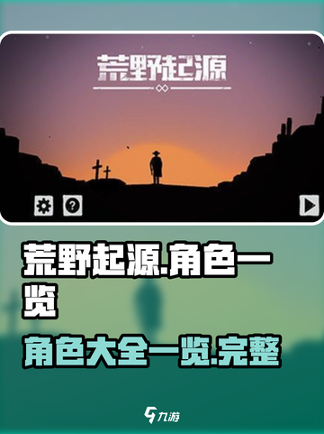 荒野起源角色有哪些介绍截图1