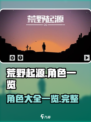 荒野起源角色有哪些介绍