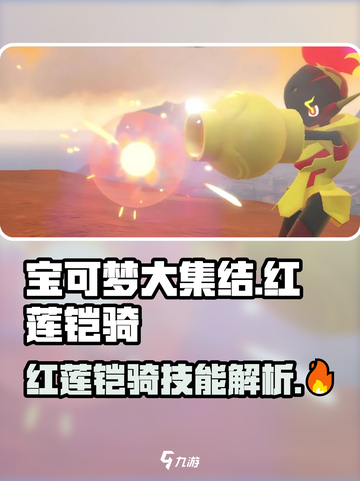 宝可梦大集结🔥新角色红莲铠骑技能全揭秘！截图1