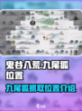 鬼谷八荒九尾狐在哪抓介绍