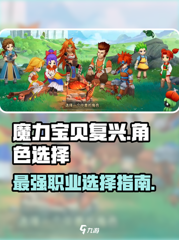 魔力宝贝复兴🔥角色全攻略：选对职业轻松上分！截图1