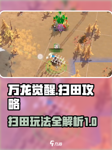 万龙觉醒扫田怎么玩介绍截图1