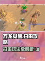 万龙觉醒扫田怎么玩介绍