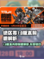 绝区零💥1.0版本前瞻内容大曝光！🔥