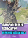 命运方舟刺客技能加点介绍