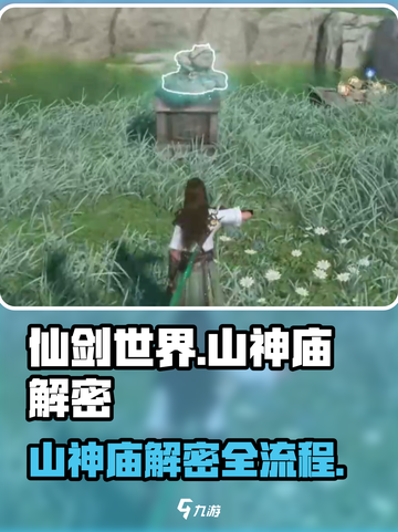 仙剑世界🔥山神庙解密全流程大公开！截图1