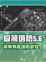极简塔防正式版下载介绍