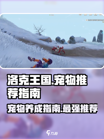 洛克王国世界推荐宠物指南介绍截图1