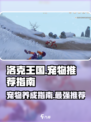 洛克王国世界推荐宠物指南介绍