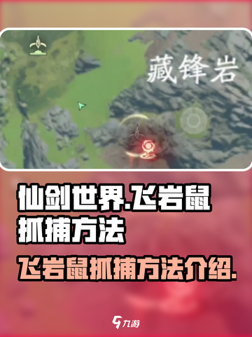 仙剑世界飞岩鼠怎么抓介绍截图1