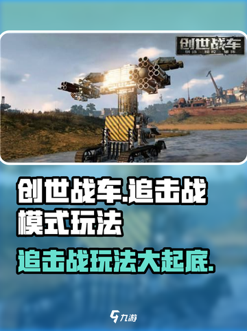 创世战车🔥追击战模式玩法大揭秘！-driving fun截图1