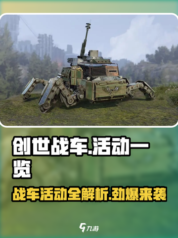 创世战车🔥活动大揭秘！玩转所有活动就靠它啦！截图1