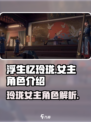 浮生忆玲珑女主是谁介绍