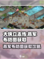 大侠立志传燕军布防图怎么获取介绍