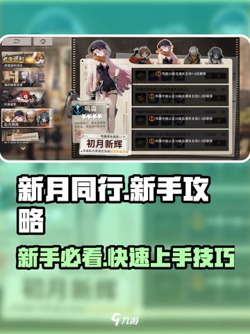 新月同行新手攻略介绍截图1