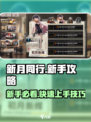 新月同行新手攻略介绍