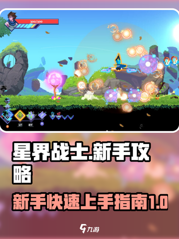 星界战士🔥新手必看！快速上手秘籍🎉截图1