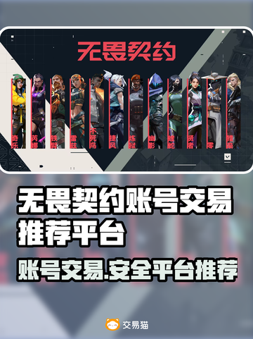 无畏契约账号交易🔥安全平台推荐👇游戏党必看！截图1