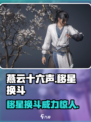 燕云十六声移星换斗🔥超燃游戏体验不容错过！