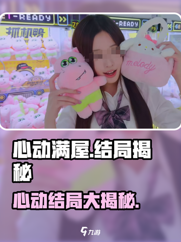 心动满屋大结局怎么样介绍截图1