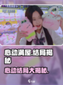 心动满屋大结局怎么样介绍