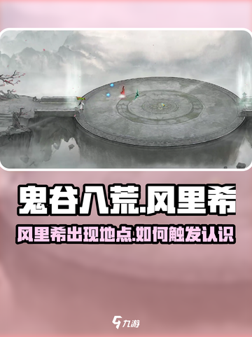 鬼谷八荒风里希怎么认识介绍截图1