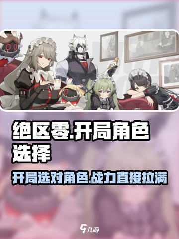 绝区零开局选谁？🔥必选角色大揭秘！🎮截图1