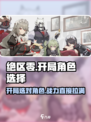 绝区零开局选谁？🔥必选角色大揭秘！🎮