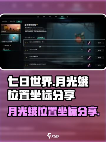 七日世界💡月光蛾位置坐标🔥超全分享！截图1