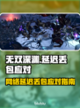 🔥《无双深渊》延迟丢包？速看急救指南！💥🎮