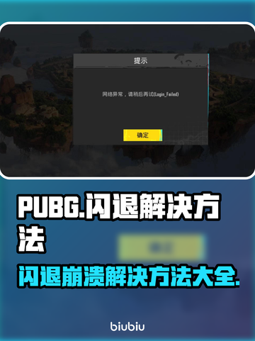 PUBG闪退崩溃？❌这招教你完美解决！🔥截图1