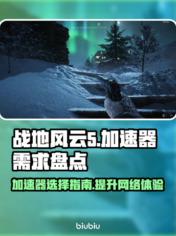 战地风云5⚡加速器推荐，玩BF5必备！截图1