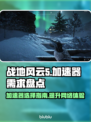 战地风云5⚡加速器推荐，玩BF5必备！